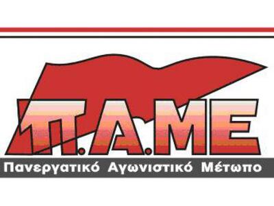 Το ΠΑΜΕ για την επέμβαση των δυνάμεων το...