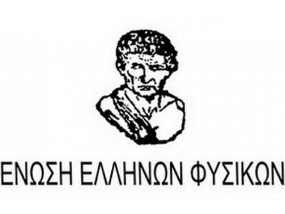 Ένωση Ελλήνων Φυσικών: "100 χρόνια ...