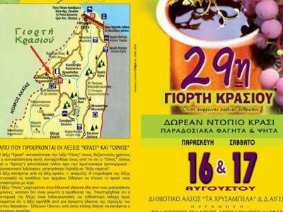 Η 29η Γιορτή Κρασιού το διήμερο 16 και 1...