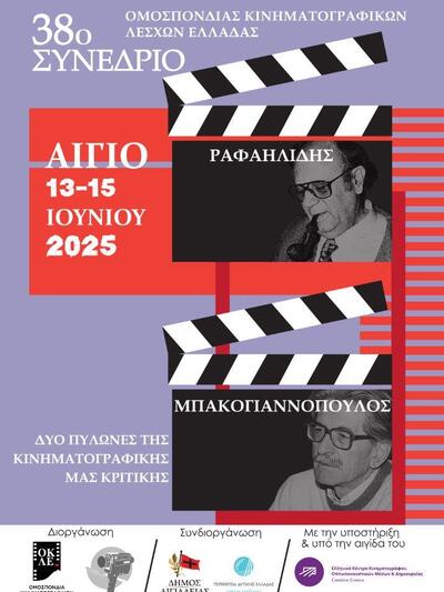 Στο Αίγιο το 38ο Συνέδριο της Ομοσπονδίας Κινηματογραφικών Λεσχών Ελλάδας Στο Αίγιο το 38ο Συνέδριο της Ομοσπονδίας Κινηματογραφικών Λεσχών Ελλάδας