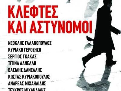 Το βιβλίο "Κλέφτες και αστυνόμοι&qu...