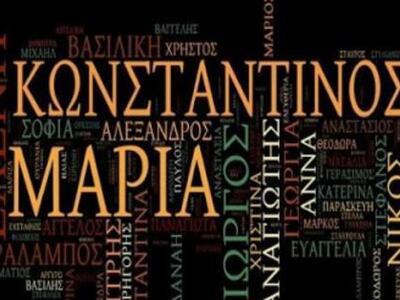 Ποια είναι τα συνηθέστερα ελληνικά ονόμα...