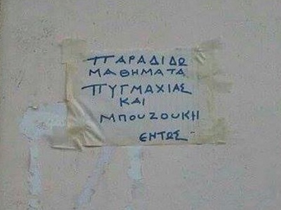 Πώς προέκυψε η φράση: Ξύλο μετά μουσικής