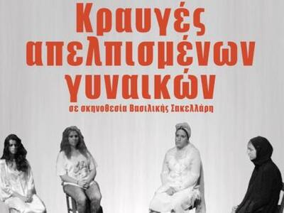  Πάτρα: «Κραυγές Απελπισμένων Γυναικών» ...
