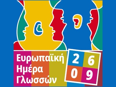 Μια μεγάλη γιορτή για την Ευρωπαϊκή Ημέρα Γλωσσών