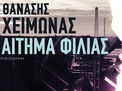 Ο Θανάσης Χειμωνάς γράφει ένα νουάρ ρομά...