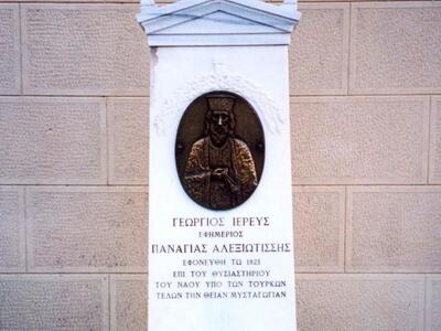 Πάτρα: Τιμάται ο εθνομάρτυρας Ιερέας Γεώ...