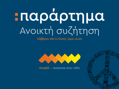 Παράρτημα: Μια ανοικτή διαδικτυακή συζήτ...
