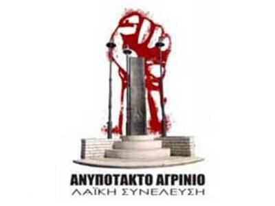 Ανυπότακτο Αγρίνιο: "Τα ψεύτικα τα ...