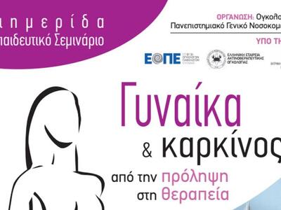 "Γυναίκα και καρκίνος: Από την πρόλ...