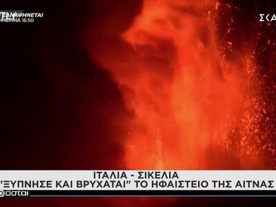 «Ξύπνησε και βρυχάται» το ηφαίστειο της Αίτνας