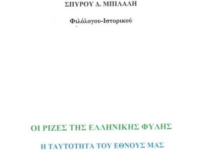 Ποιες είναι "οι ρίζες της Ελληνικής...