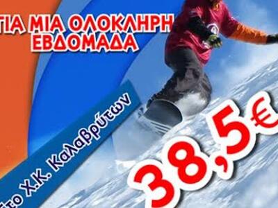 Μία ολόκληρη εβδομάδα SKI & SNOWBOAR...