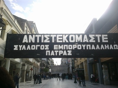 Σύλλογος Εμποροϋπαλλήλων Πάτρας: Η μάχη ...