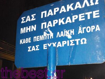 Η πιο ευγενική πινακίδα σε όλη την Ελλην...