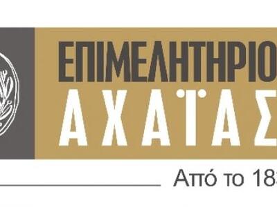 Εκδήλωση του Επιμελητηρίου Αχαΐας με τις...