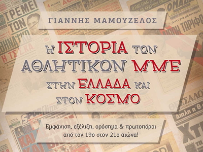 Η Ιστορία των Αθλητικών ΜΜΕ στην Ελλάδα ...