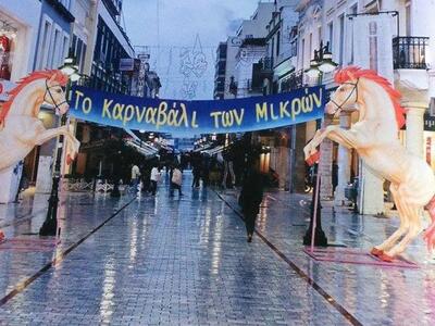 Το καρναβάλι των μικρών κάποτε στην Πάτρ...