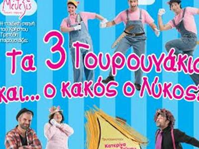 Πάτρα: «Τα Τρία Γουρουνάκια & ο κακό...