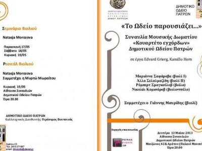 Πάτρα: συναυλία «Μουσικής Δωματίου», με ...