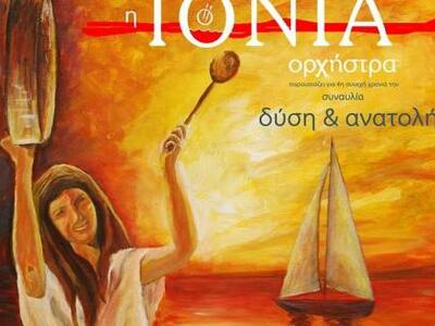 Η Ιόνια Ορχήστρα του Πατρινού μουσικού Χ...