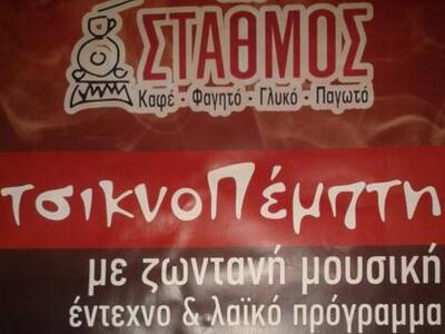 ΤΣΙΚΝΑ στο Cafe Stathmos από νωρίς...!
