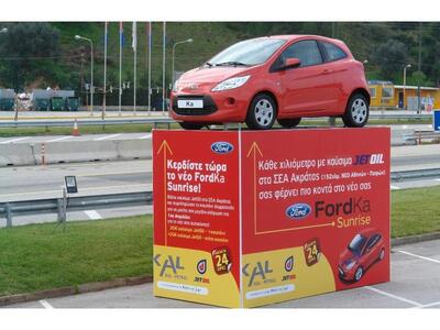 Κερδίστε ένα FordKa στα ΣΕΑ Ακρατας!