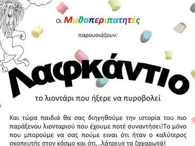 Πάτρα: Αφήγηση του παραμυθιού για τον Λα...