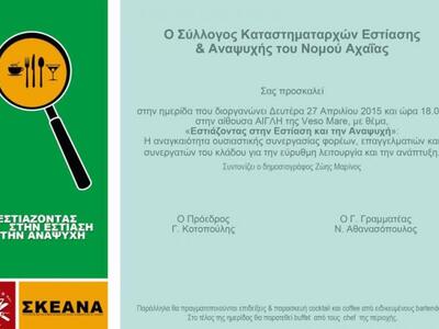 Hμερίδα με θέμα "Εστιάζοντας στην Ε...