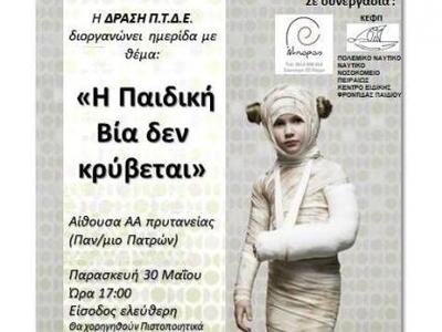 Επιστημονική Ημερίδα με θέμα "Η παι...