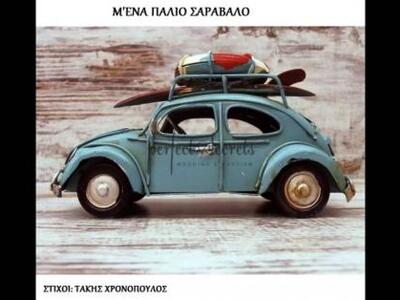 Ένα νέο ρυθμικό τραγούδι έβγαλαν δύο ταλ...