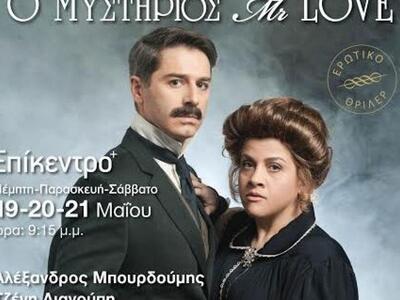 "O Μυστήριος Mr  Love" έρχεται...