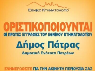 Πάτρα: Ενημερωτική εκδήλωση για την ορισ...