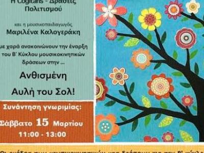 Πάτρα: Μουσικοκινητικές δράσεις για μικρούς... 