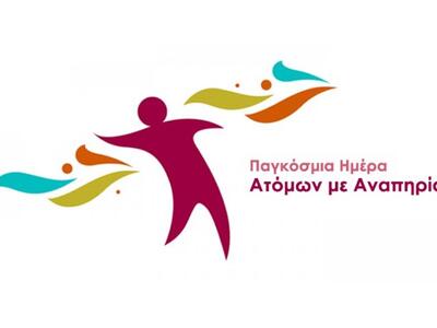 Ε.Σ.Α.μεΑ.: 3η Δεκέμβρη 2015 Εθνική Ημέρ...