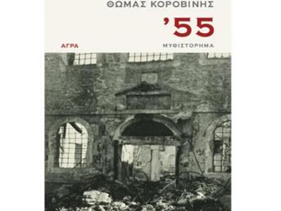Τα βιβλία του Θωμά Κοροβίνη "'55&qu...