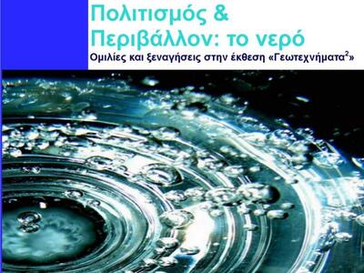 «Πολιτισμός και Περιβάλλον 2011: το νερό»
