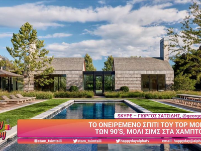 Το ονειρεμένο σπίτι του top model των 90...