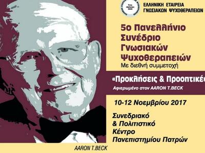 Πάτρα: Στις 10 με 12 Νοεμβρίου 2017 το 5...