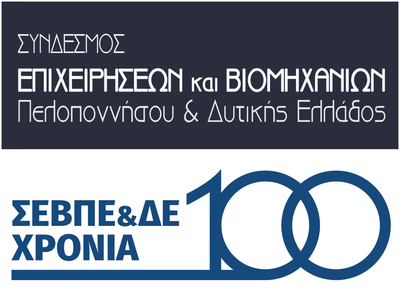 Βιομήχανοι Δυτ. Ελλάδας: Γιορτάζουν τα 1...