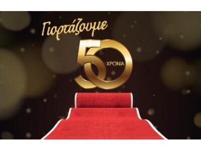 Πενήντα στα πενήντα, επί πενήντα!