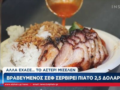 Βραβευμένος σεφ σερβίρει πιάτο του με 2,5 δολάρια!