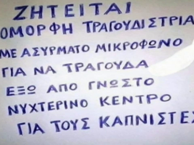 Ζητείται τραγουδίστρια για να τραγουδά έ...