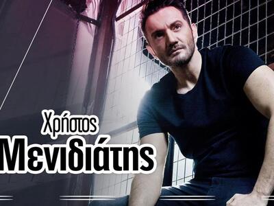 Χρήστος Μενιδιάτης live την Πέμπτη στο Disco Room!