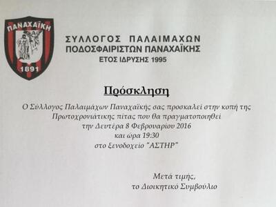 Οι παλαίμαχοι της Παναχαϊκής, κόβουν την πίτα τους