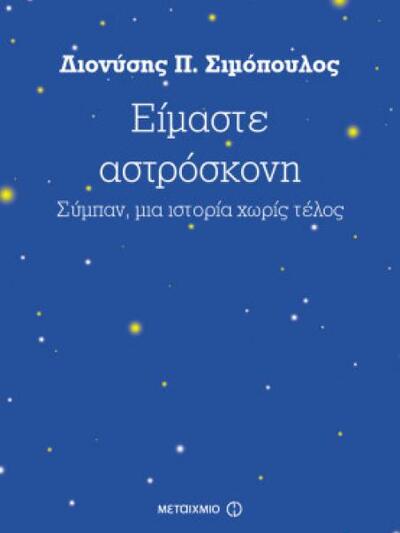 «Είμαστε αστρόσκονη – Σύμπαν, μια ιστορί...