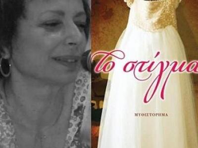 Πάτρα: Παρουσιάζεται το βιβλίο «Το στίγμ...