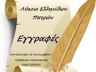 Πάτρα: Ξεκίνησαν οι εγγραφές στο Λύκειο Ελληνίδων