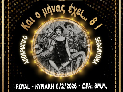 «Και ο μήνας έχει…ΟΚΤΩ»: Μουσικοχορευτικ...