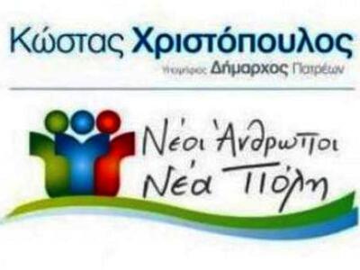 Η παράταξη "Νέοι άνθρωποι -Νέα Πόλη...